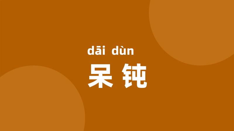 呆钝