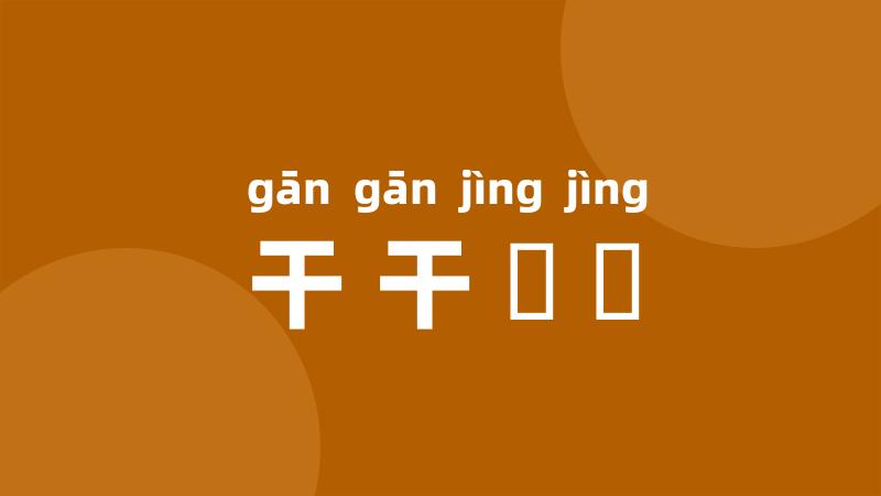 干干凈凈