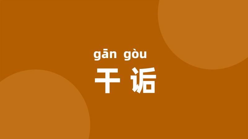 干诟