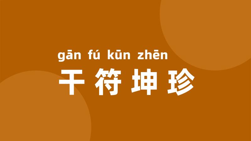 干符坤珍