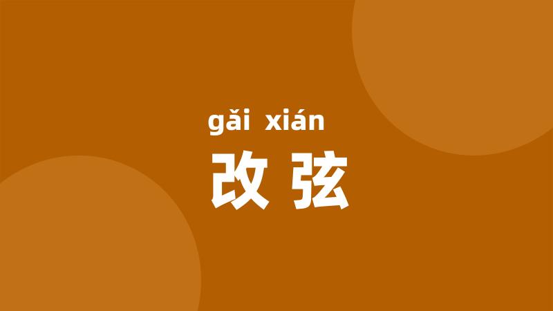改弦