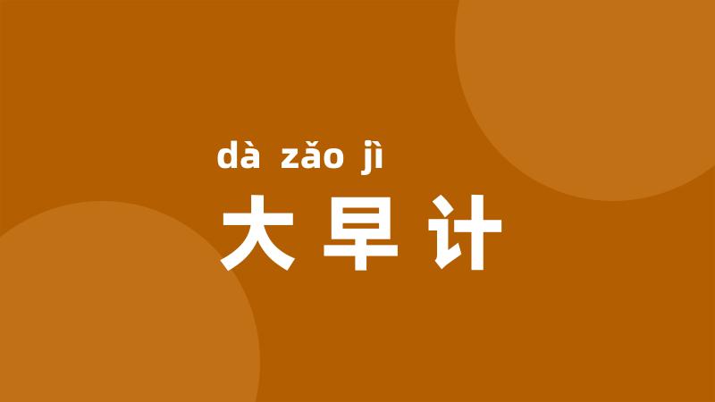 大早计