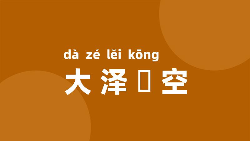 大泽礨空