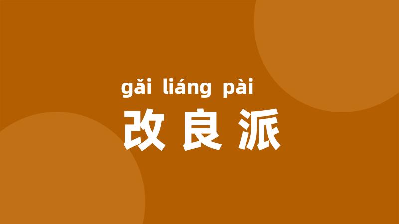 改良派