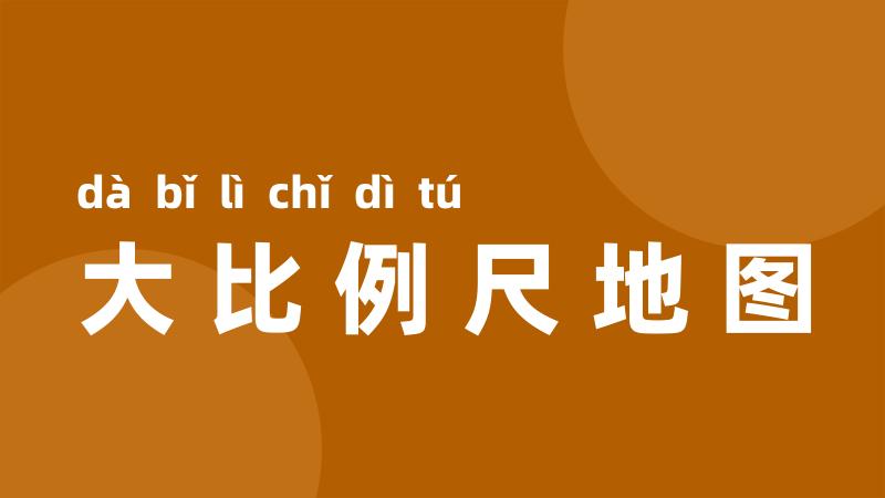 大比例尺地图