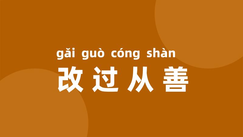 改过从善