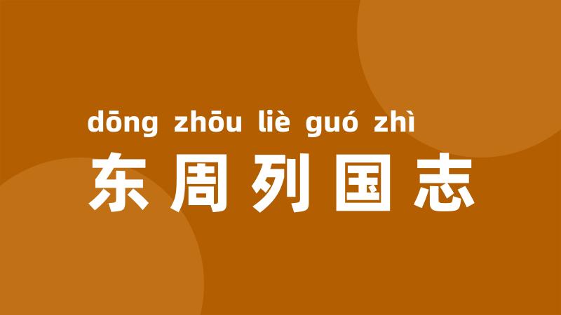 东周列国志