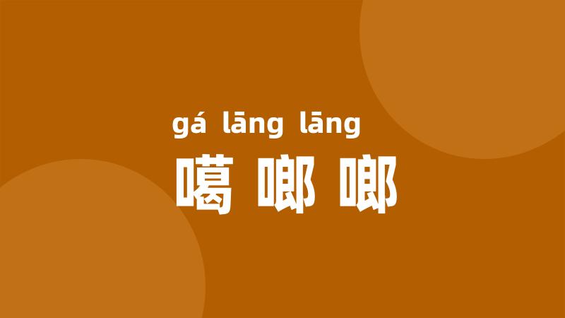 噶啷啷