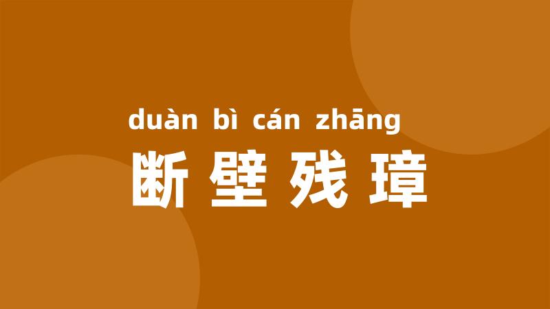 断壁残璋
