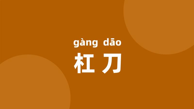 杠刀