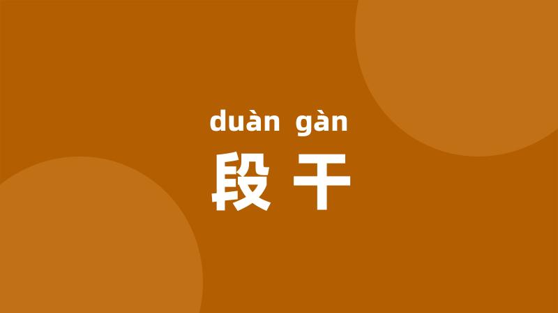 段干