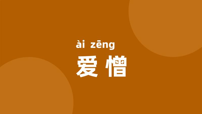 爱憎