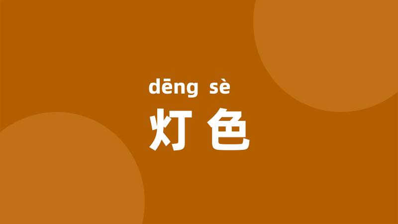 灯色