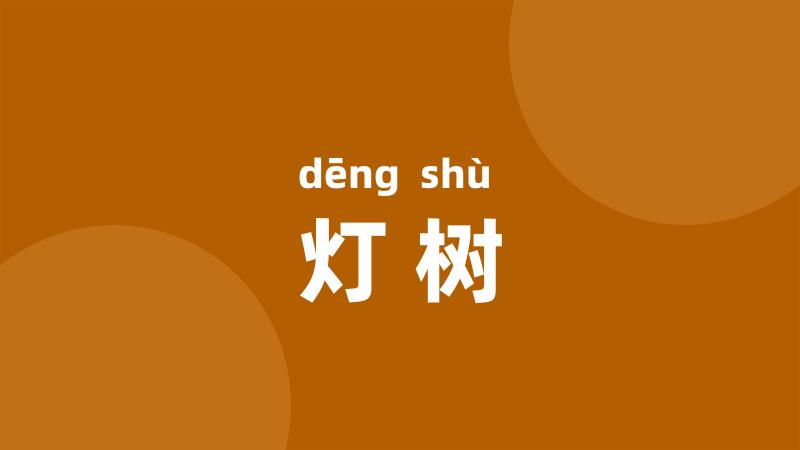 灯树