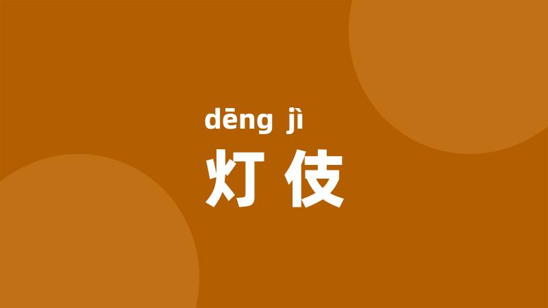 灯伎