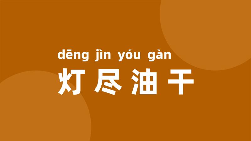 灯尽油干