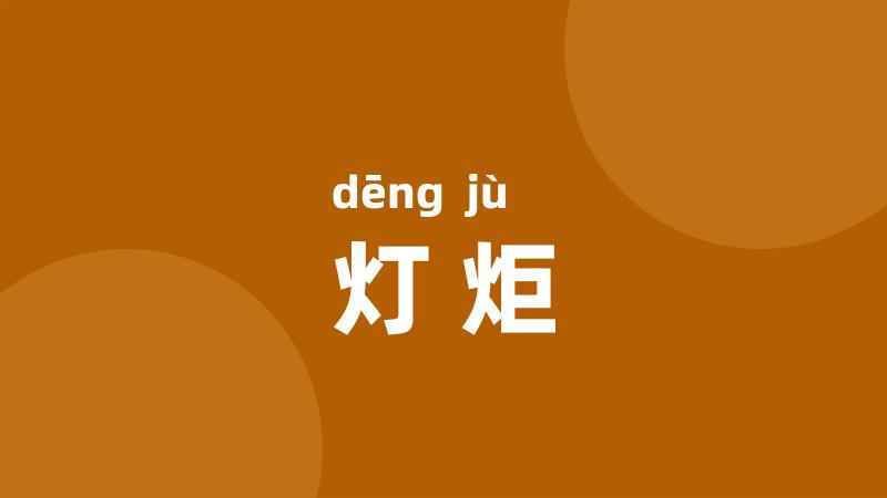 灯炬