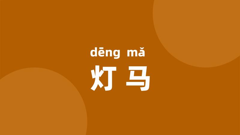 灯马
