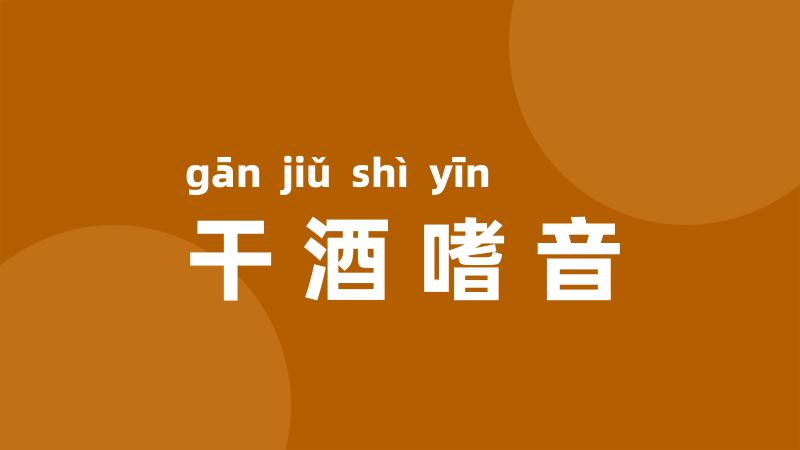 干酒嗜音