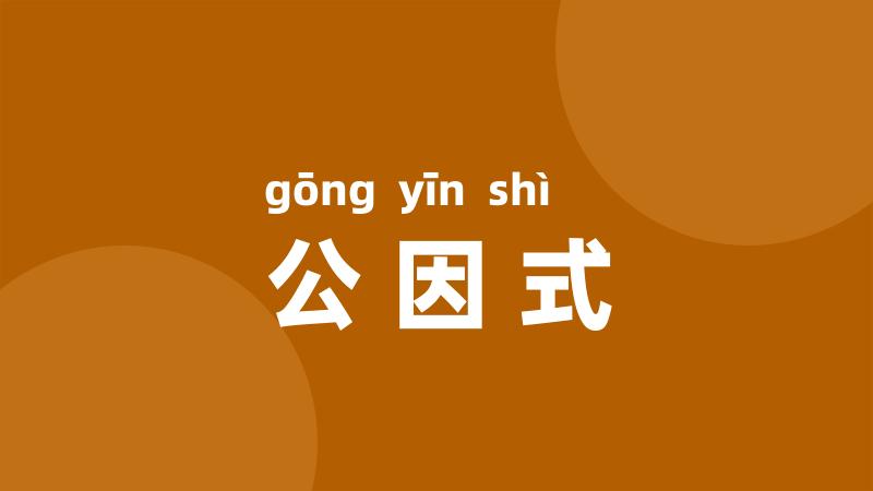 公因式