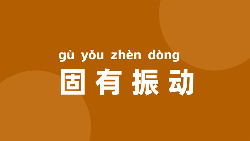 固有振动