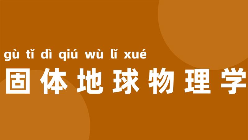 固体地球物理学