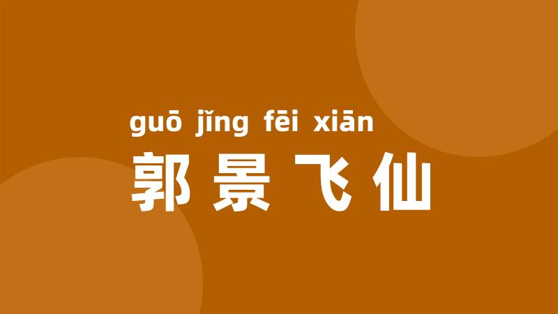 郭景飞仙