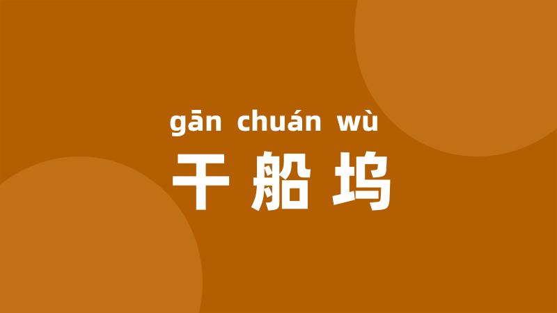干船坞