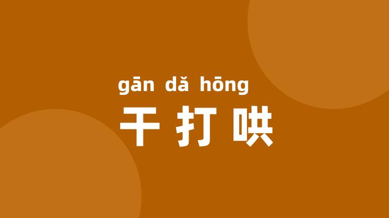 干打哄
