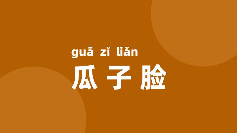 瓜子脸