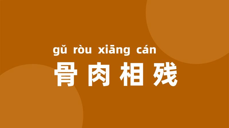 骨肉相残