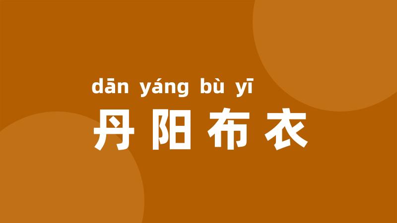 丹阳布衣