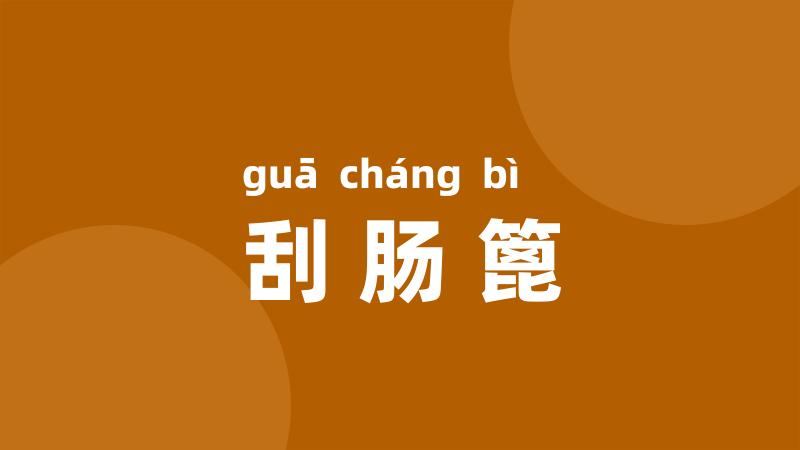 刮肠篦