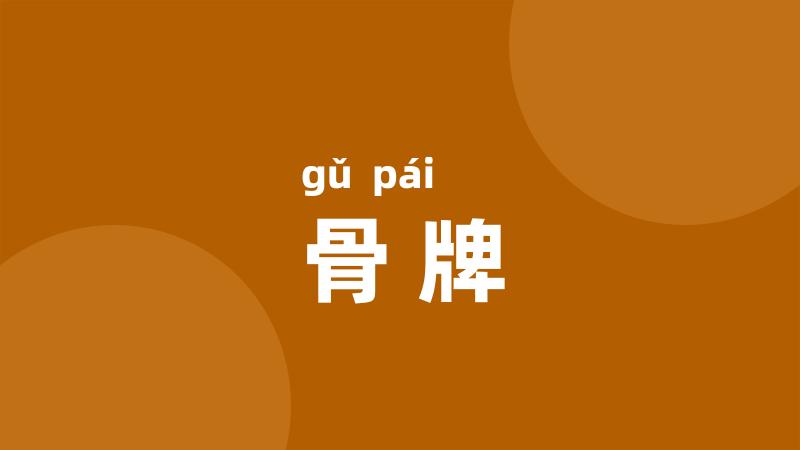 骨牌