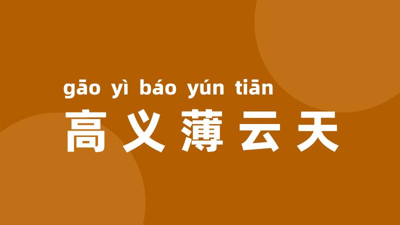 高义薄云天