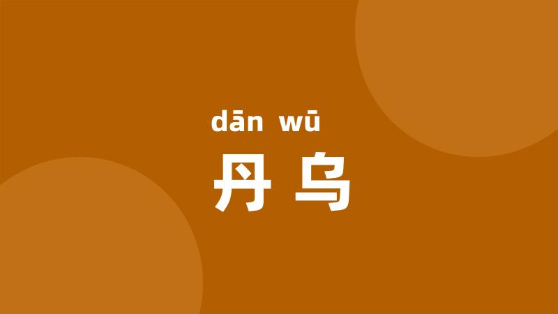 丹乌