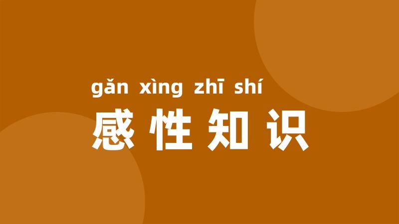 感性知识