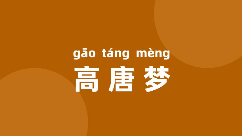 高唐梦