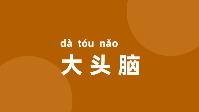 大头脑