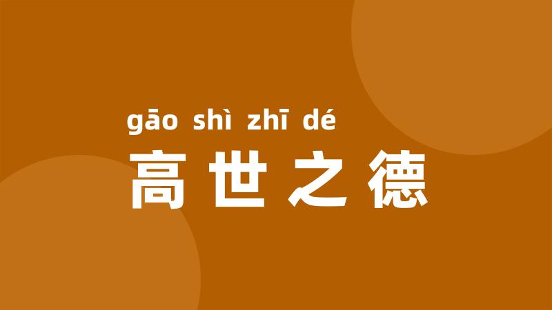 高世之德