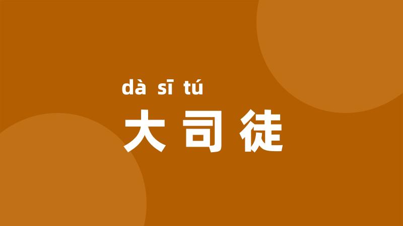 大司徒