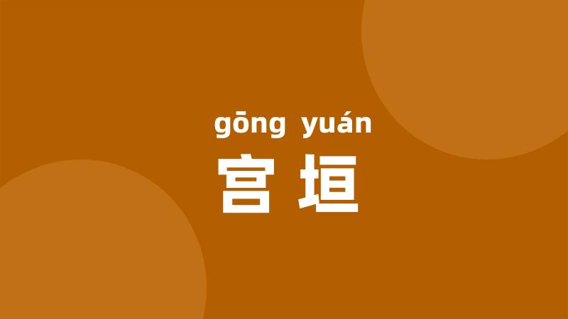 宫垣