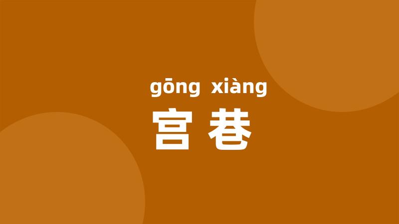 宫巷