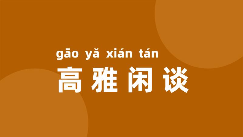 高雅闲谈