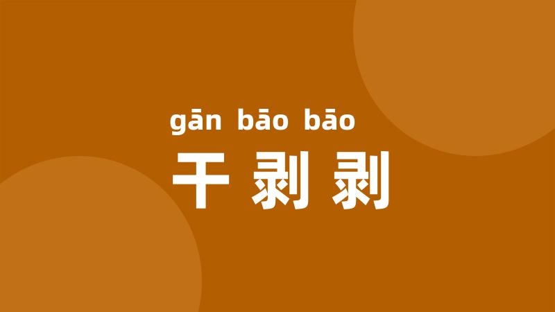 干剥剥