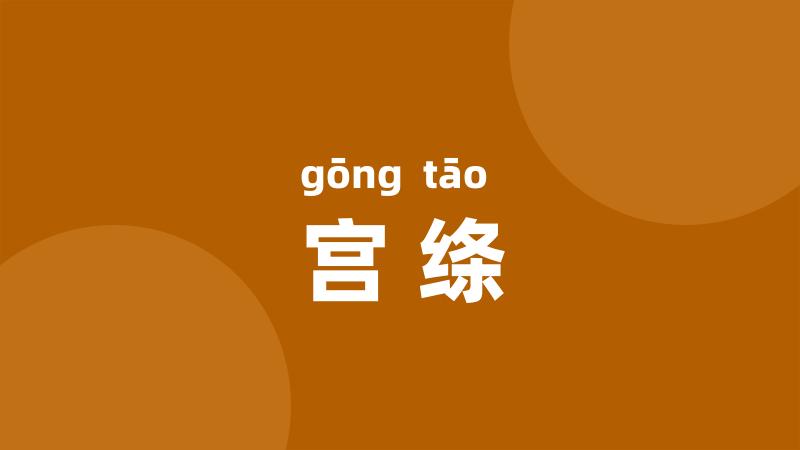 宫绦