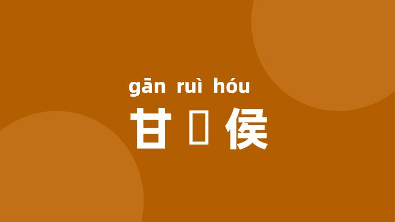 甘鋭侯