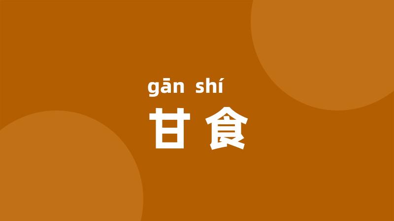 甘食