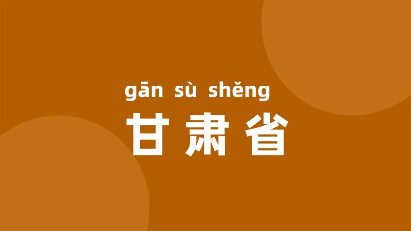 甘肃省