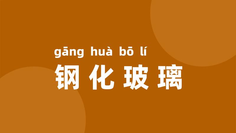 钢化玻璃